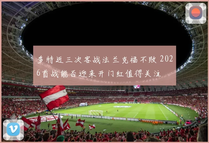 多特近三次客战法兰克福不败 2026首战能否迎来开门红值得关注